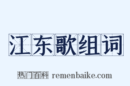 江东歌组词是什么意思的图片